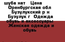 шуба нат › Цена ­ 5 000 - Оренбургская обл., Бузулукский р-н, Бузулук г. Одежда, обувь и аксессуары » Женская одежда и обувь   